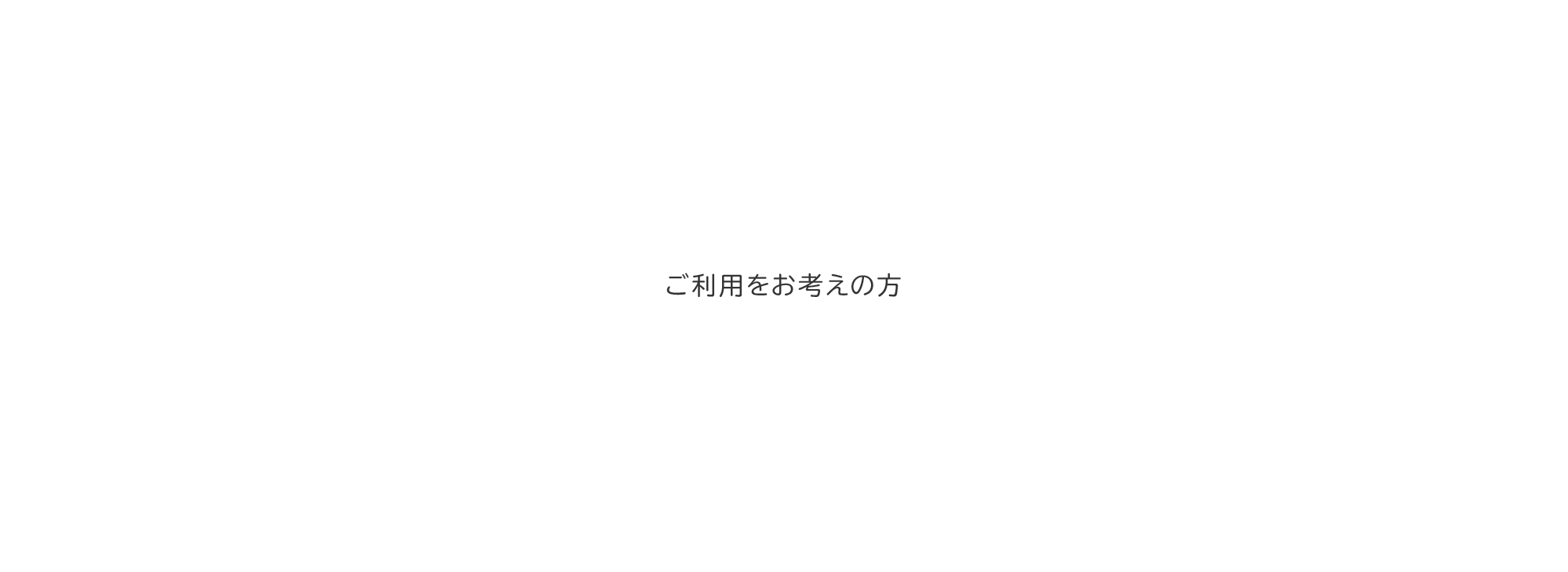 ご利用をお考えの方