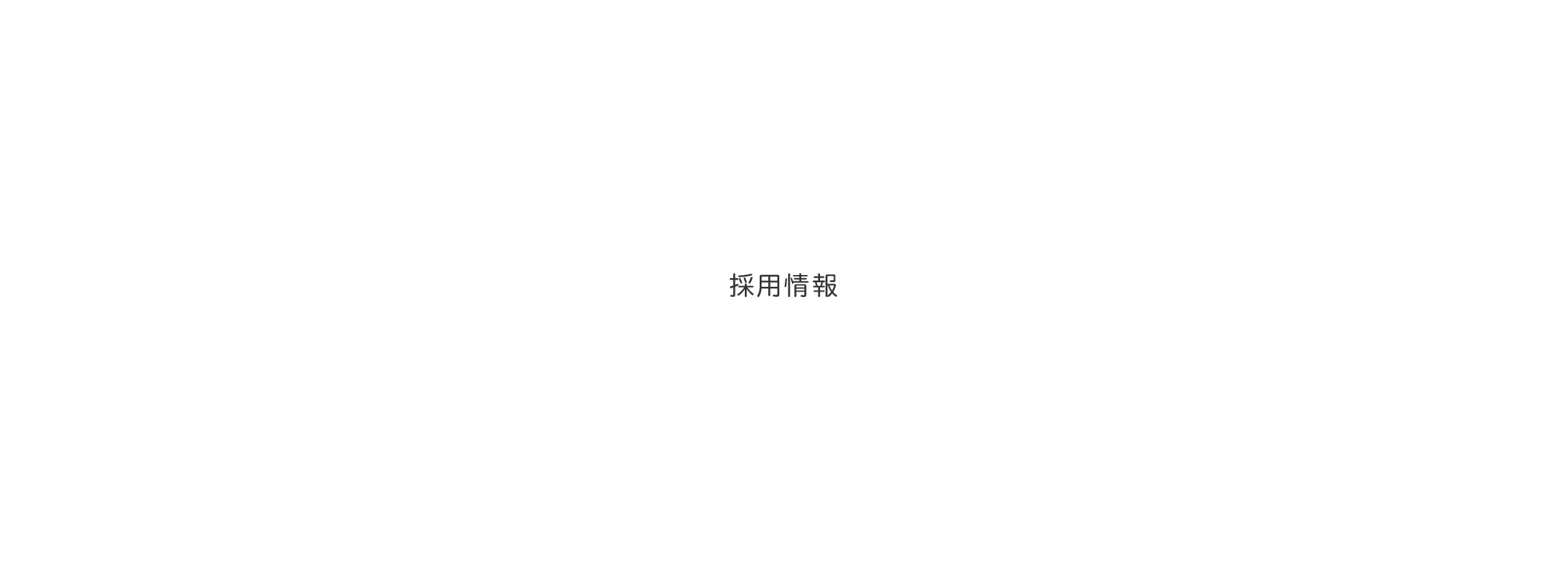 採用情報